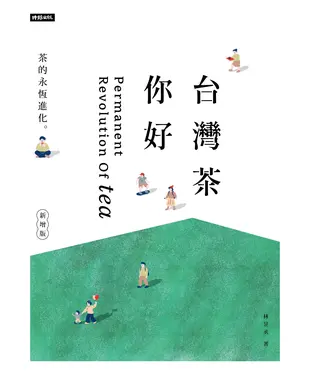 書封 台灣茶你好: 茶的永恆進化