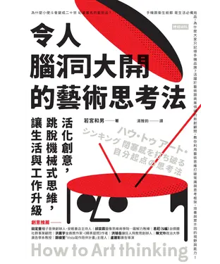 書封 令人腦洞大開的藝術思考法：活化創意，跳脫機械式思維，讓生活與工作升級