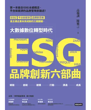書封 ESG品牌創新六部曲