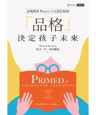 書封 「品格」決定孩子未來：品格教育PRIMED六大設計原則