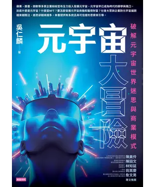 書封 元宇宙大冒險：破解元宇宙世界迷思與商業模式