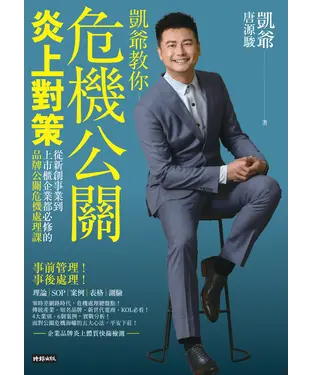 書封 危機公關炎上對策: 從新創事業到上市櫃企業都必修的品牌公關危機處理課