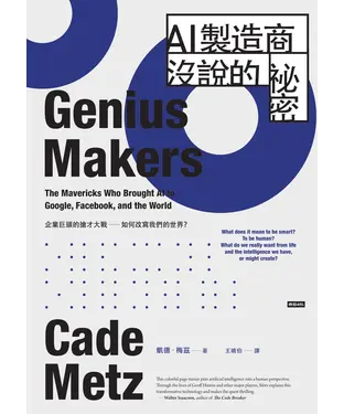 書封 AI製造商沒說的祕密: 企業巨頭的搶才大戰如何改寫我們的世界?
