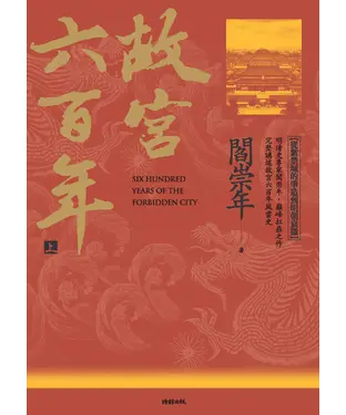 書封 故宮六百年（上）：從紫禁城的肇造到明朝衰微