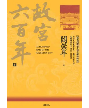 書封 故宮六百年（下）：從太和殿易主到皇權的終結