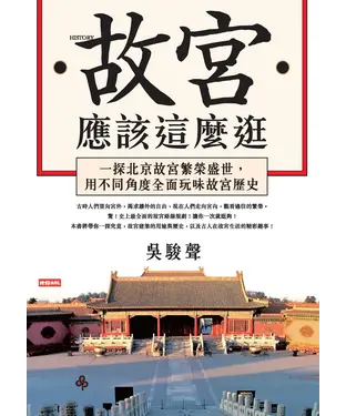書封 故宮應該這麼逛: 一探北京故宮繁榮盛世, 用不同角度全面玩味故宮歷史