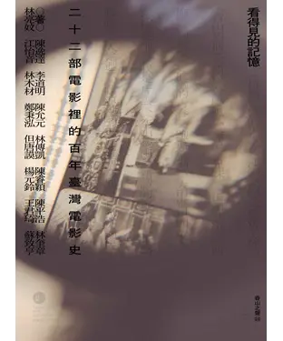 書封 看得見的記憶：二十二部電影裡的百年臺灣電影史