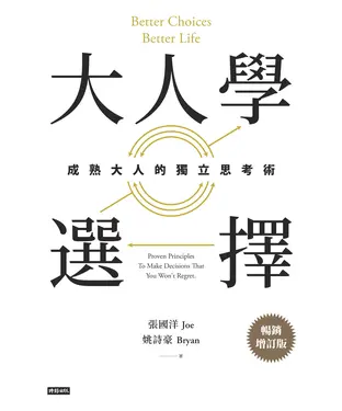 書封 大人學選擇: 成熟大人的獨立思考術