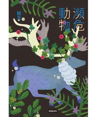 書封 瀕危動物