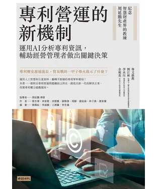 書封 專利營運的新機制：運用AI分析專利資訊，輔助經營管理者做出關鍵決策