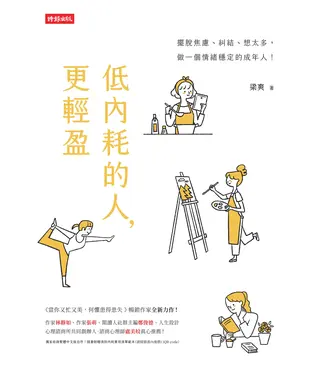 書封 低內耗的人，更輕盈