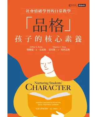 書封 <<品格>>孩子的核心素養: 社會情緒學習的日常教學