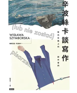 書封 辛波絲卡談寫作: 致仍在路上的創作者們
