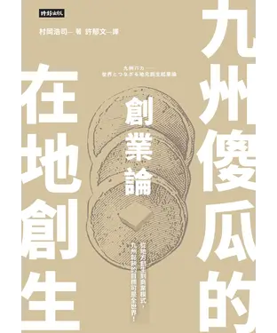書封 九州傻瓜的在地創生創業論: 從地方創生到商業模式, 九州鬆餅的目標可是全世界!