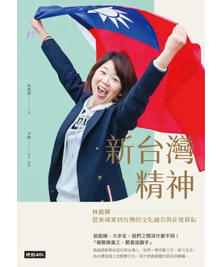 書封 新台灣精神：林麗蟬從柬埔寨到台灣的文化融合與在地耕耘