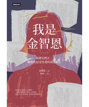 書封 我是金智恩: 揭發安熙正, 權勢性侵受害者的劫後重生