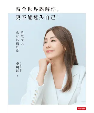 書封 當全世界誤解你, 更不能迷失自己!