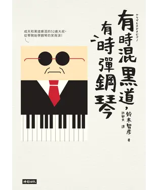 書封 有時混黑道, 有時彈鋼琴
