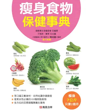 書封 瘦身食物保健事典