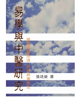 書封 易學與中醫研究