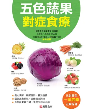 書封 五色蔬果對症食療