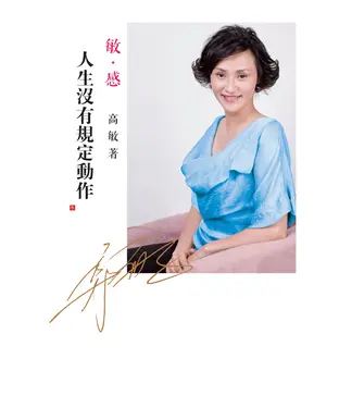 書封 敏‧感：人生没有規定動作