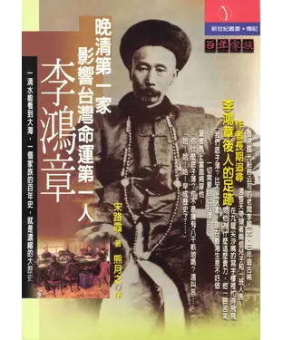 書封 百年家族‧李鴻章