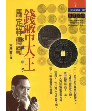 書封 錢幣大王‧馬定祥