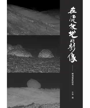 書封 在流放地的影像：聞海電影研究
