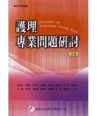 書封 護理專業問題研討