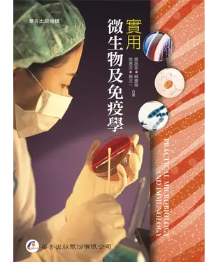 書封 實用微生物及免疫學