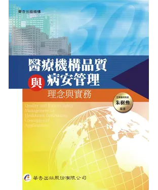 書封 醫療機構品質與病理管理－理念與實務