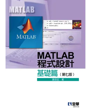 書封 MATLAB程式設計：基礎篇