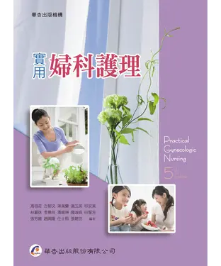 書封 實用婦科護理