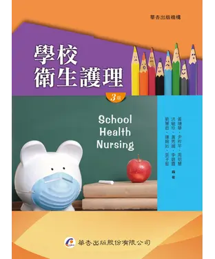 書封 學校衛生護理