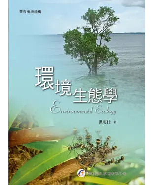 書封 環境生態學