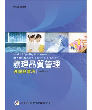 書封 護理品質管理－理論與實務