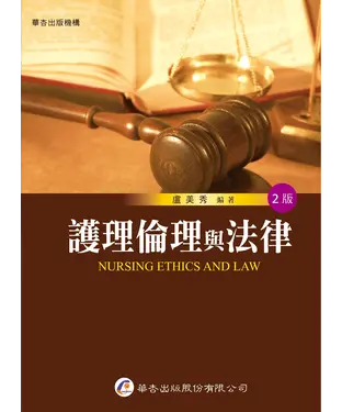 書封 護理倫理與法律