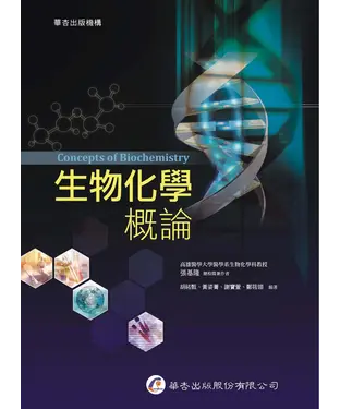 書封 生物化學概論