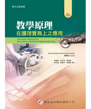 書封 教學原理：在護理實務上之應用