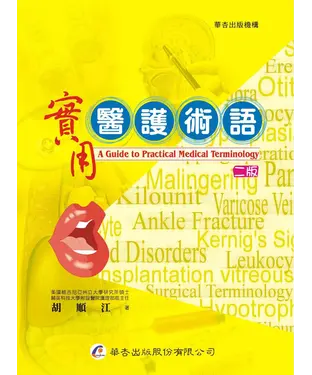 書封 實用醫護術語