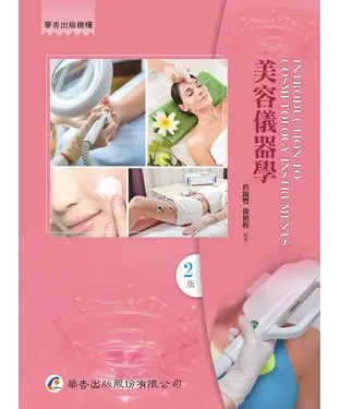 書封 美容儀器學