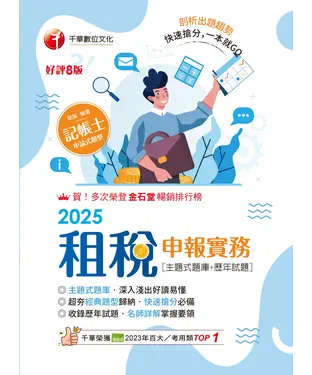書封 租稅申報實務［主題式題庫+歷年試題］
