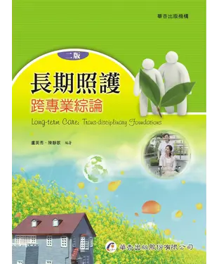書封 長期照護：跨專業綜論