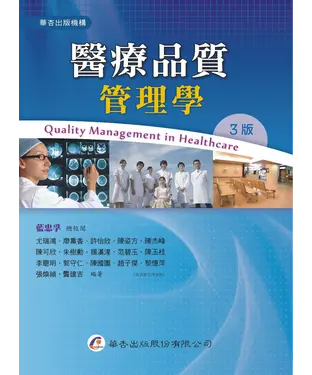 書封 醫療品質管理學