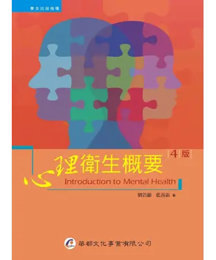 書封 心理衛生概要