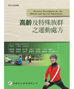 書封 高齡及特殊族群之運動處方