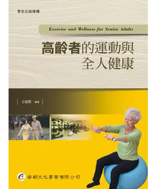 書封 高齡者的運動與全人健康