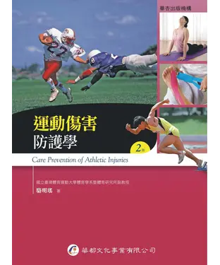 書封 運動傷害防護學