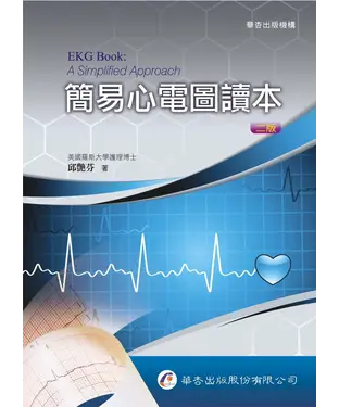 書封 簡易心電圖讀本